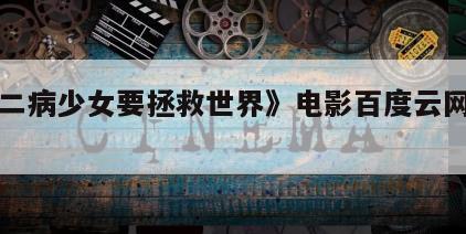 《中二病少女要拯救世界》电影百度云网盘下载
