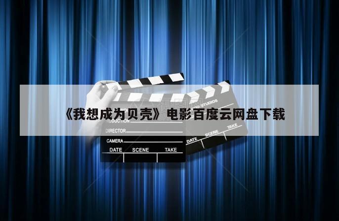 《我想成为贝壳》电影百度云网盘下载