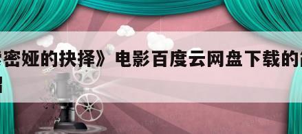 《索密娅的抉择》电影百度云网盘下载的简单介绍