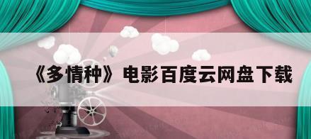 《多情种》电影百度云网盘下载