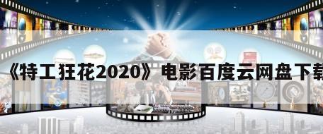 《特工狂花2020》电影百度云网盘下载