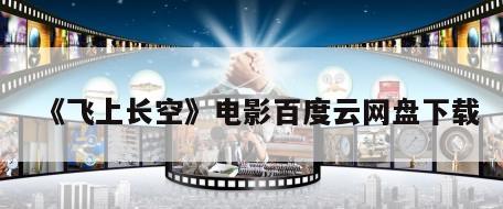 《飞上长空》电影百度云网盘下载