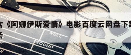 包含《阿娜伊斯爱情》电影百度云网盘下载的词条