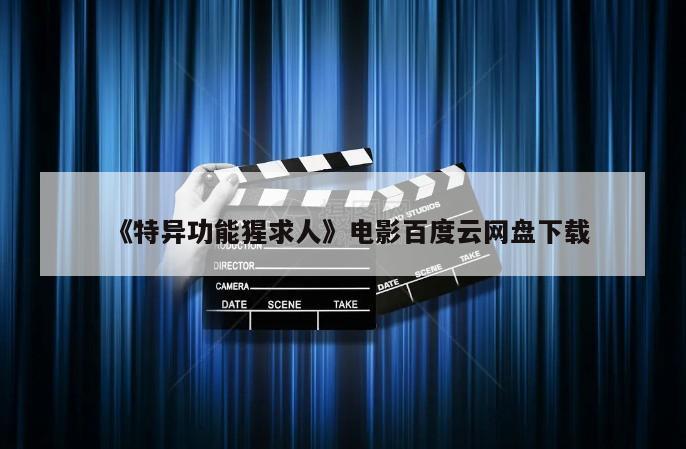 《特异功能猩求人》电影百度云网盘下载