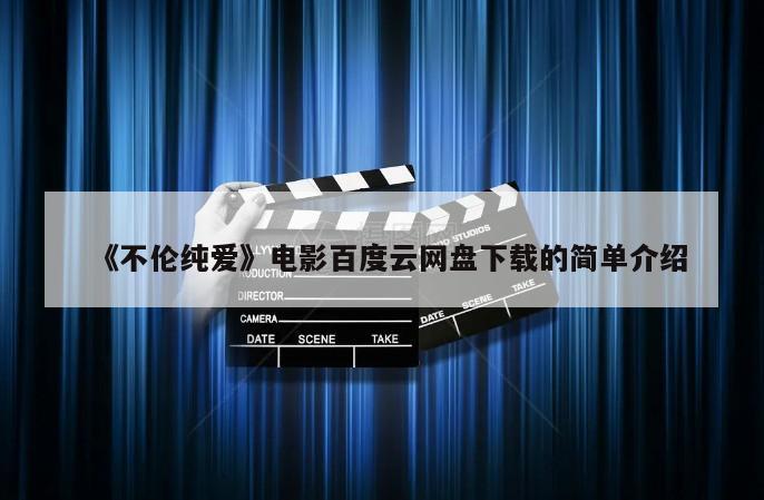 《不伦纯爱》电影百度云网盘下载的简单介绍