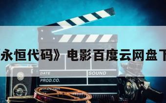 《永恒代码》电影百度云网盘下载