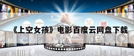 《上空女孩》电影百度云网盘下载