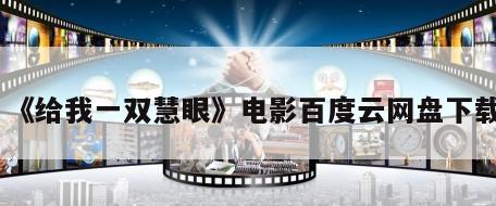 《给我一双慧眼》电影百度云网盘下载