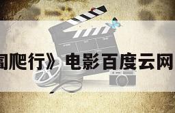 《匍匐爬行》电影百度云网盘下载