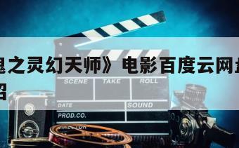 《鬼打鬼之灵幻天师》电影百度云网盘下载的简单介绍