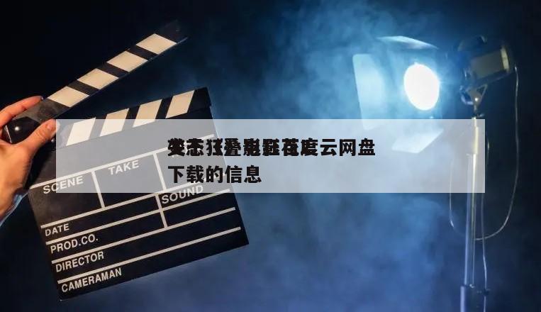 关于《叠影狂花2
变态狂》电影百度云网盘下载的信息