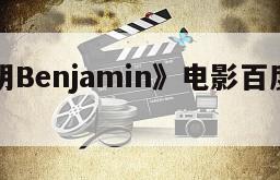 《本杰明Benjamin》电影百度云网盘下载