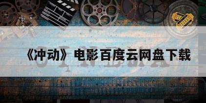 《冲动》电影百度云网盘下载
