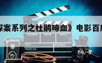 《侠侣探案系列之杜鹃啼血》电影百度云网盘下载