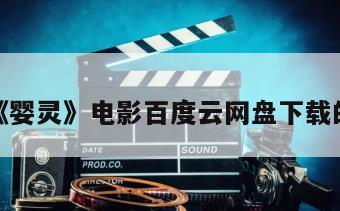 关于《婴灵》电影百度云网盘下载的信息