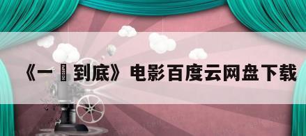 《一囧到底》电影百度云网盘下载