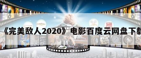 《完美敌人2020》电影百度云网盘下载