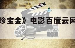 包含《千面珍宝金》电影百度云网盘下载的词条