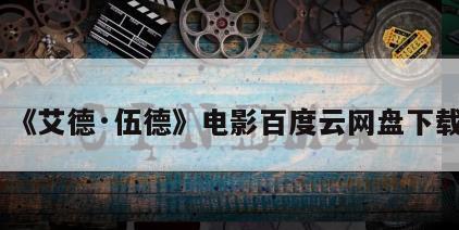《艾德·伍德》电影百度云网盘下载