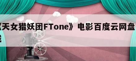 《天女猎妖团FTone》电影百度云网盘下载