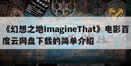 《幻想之地ImagineThat》电影百度云网盘下载的简单介绍