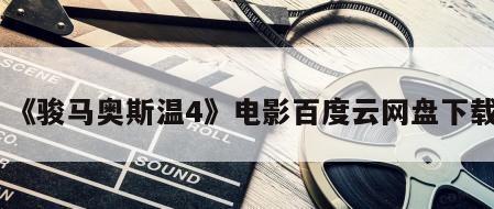 《骏马奥斯温4》电影百度云网盘下载