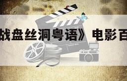 《孙悟空大战盘丝洞粤语》电影百度云网盘下载