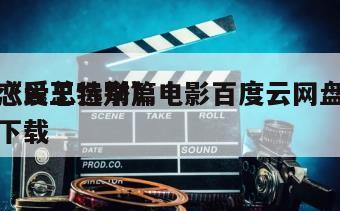 《民王特别篇
恋爱总选举》电影百度云网盘下载