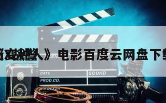 《X战警
新变种人》电影百度云网盘下载