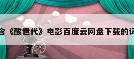 包含《酸世代》电影百度云网盘下载的词条