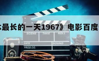 《日本最长的一天1967》电影百度云网盘下载