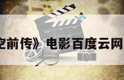 《悟空前传》电影百度云网盘下载