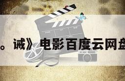 《毒。诫》电影百度云网盘下载