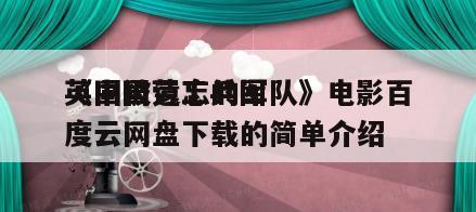 《中国劳工兵团
英国被遗忘的军队》电影百度云网盘下载的简单介绍