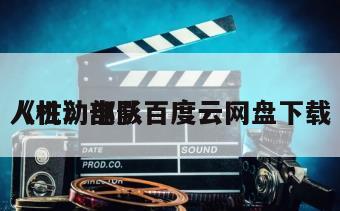 《机动部队
人性》电影百度云网盘下载