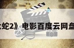 《大蛇2》电影百度云网盘下载