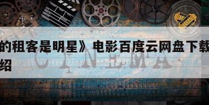 《我的租客是明星》电影百度云网盘下载的简单介绍