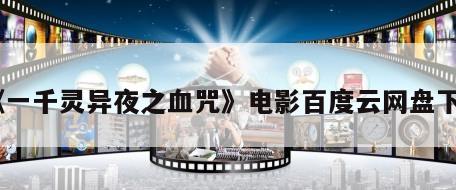《一千灵异夜之血咒》电影百度云网盘下载