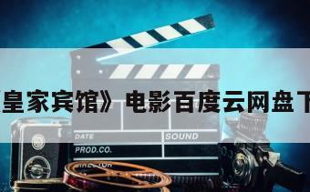 《皇家宾馆》电影百度云网盘下载
