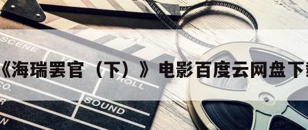 《海瑞罢官（下）》电影百度云网盘下载