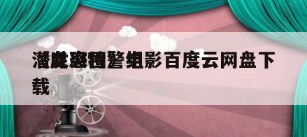 《反恐特警组
潜龙突围》电影百度云网盘下载