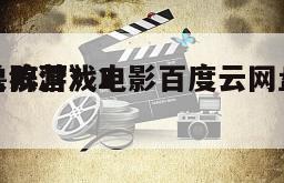 《人狼游戏2
野兽阵营》电影百度云网盘下载