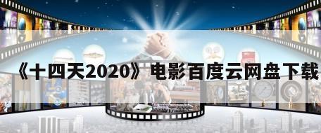 《十四天2020》电影百度云网盘下载