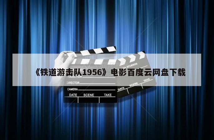 《铁道游击队1956》电影百度云网盘下载