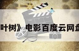 《落叶树》电影百度云网盘下载