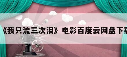 《我只流三次泪》电影百度云网盘下载