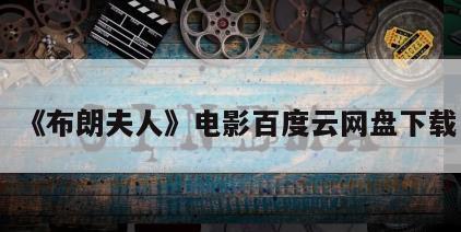《布朗夫人》电影百度云网盘下载