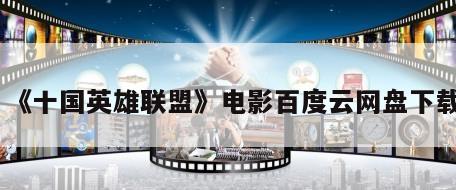 《十国英雄联盟》电影百度云网盘下载