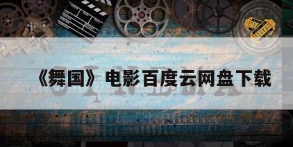 《舞国》电影百度云网盘下载