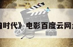 《群盗
民乱的时代》电影百度云网盘下载